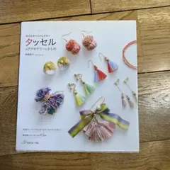 タッセルのアクセサリーと小もの