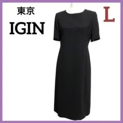 美品★イギン 半袖 ブラックフォーマル ワンピース 高級 L