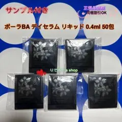 ポーラBA デイセラム リキッド 0.4ml 50包
