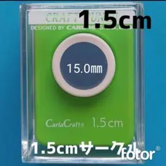 新品　直径15㎜　スモールサイズ　■カールクラフトパンチ本体新品円形まる丸型
