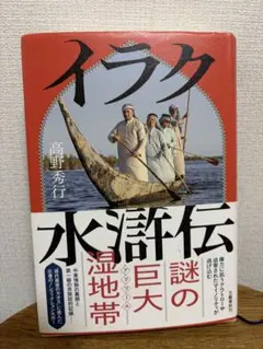 イラク水滸伝 高野秀行
