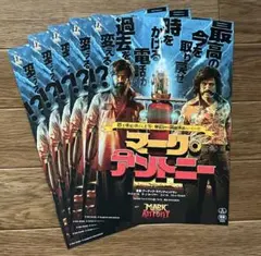 マーク・アントニー 予告チラシ