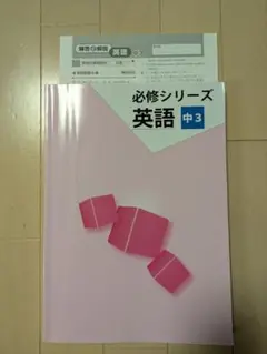 必修シリーズ 英語 中3