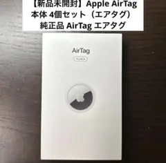 【新品未開封】Apple AirTag 本体 4個セット（エアタグ）純正品
