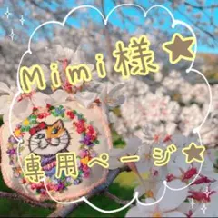 Mimi様専用ページ★