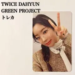 2026年最新】green project twiceの人気アイテム - メルカリ