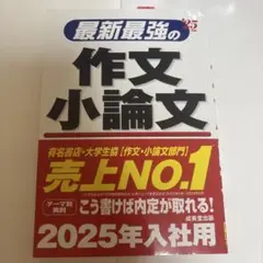 最新最強の作文・小論文 '25年版