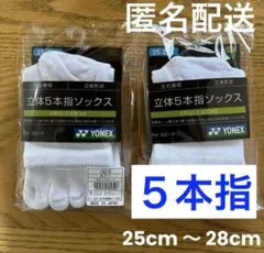 ヨネックス　5本指ソックス　19210 ホワイト　2足セット　②