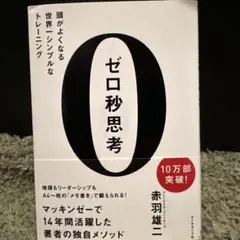 ゼロ秒思考 : 頭がよくなる世界一シンプルなトレーニング　赤羽雄二