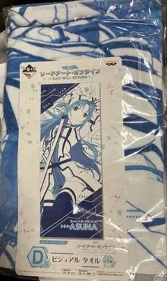 アスナ　ビジュアルタオル　ソードアートオンライン　一番くじ　D賞