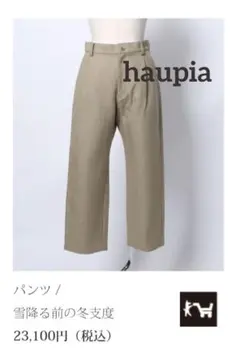 haupia 雪降る前の冬支度 クロップド丈パンツ コットン 日本製