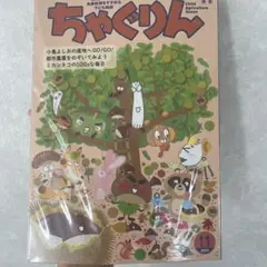 ちゃぐりん 2025年11月号