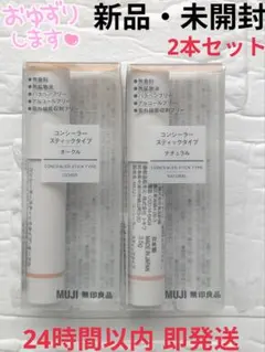 【新品】MUJI 無印良品 コンシーラー スティックタイプ 2本セットのサムネイル