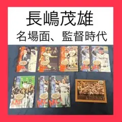 BBM 長嶋名場面、長嶋優勝、クローズアップ　9枚セット