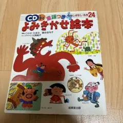 CDできく童謡つきよみきかせ絵本 : むかしばなし・名作24