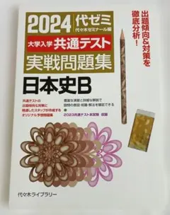 2024大学入学共通テスト 実戦問題集 日本史B　代ゼミ