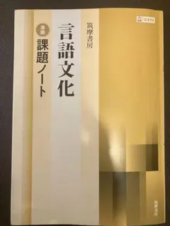 2026 改訂版 言語文化 課題ノート ちくま 筑摩 改訂 筑摩書房 - メルカリ