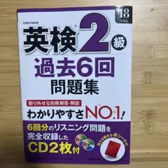 英検2級 過去6回問題集 CD2枚付