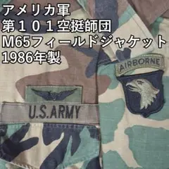 【実物美品】アメリカ軍 第101空挺師団 M65フィールドジャケット 86年製