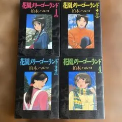 花園メリーゴーランド 1-5巻 全巻セット 柏木ハルコ - メルカリ