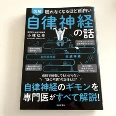 眠れなくなるほど面白い　自律神経の話 小林弘幸著