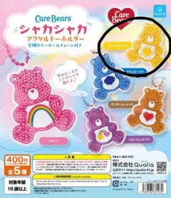 ケアベア シャカシャカ アクリルキーホルダー