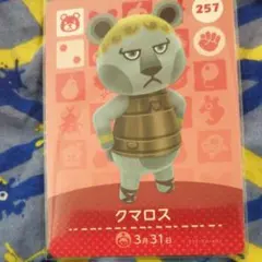 どうぶつの森 アミーボカード クマロス
