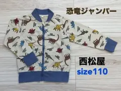 西松屋　恐竜　ジャンパー　アウター　110 子供服　キッズ　男の子　長袖
