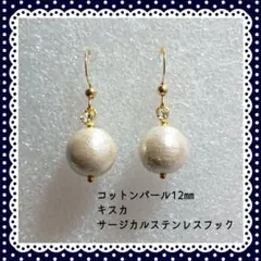 No.916　コットンパール12mm　キスカ　ハンドメイドピアス