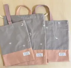北欧風　ムーン&スター　３点セット レッスンバッグ　シューズ袋 お着替え袋