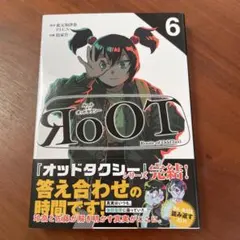 ＲｏＯＴ／ルートオブオッドタクシー　６
