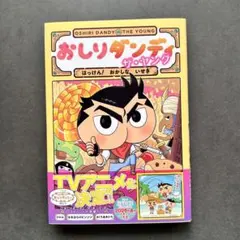 ✨美品✨おしりダンディ ザ・ヤング はっけん! おかしな いせき