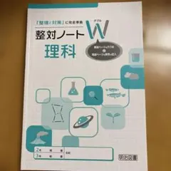 整対ノート W 理科 明治図書のサムネイル