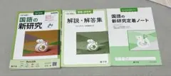 令和7年度新研究 国語 定着ノート付き