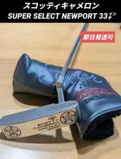 スコッティキャメロン SUPER SELECT NEWPORT 33㌅のサムネイル