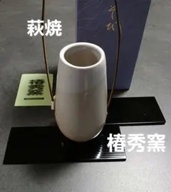 2025年最新】萩焼 花瓶の人気アイテム - メルカリ