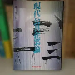 現代公共企業論 一瀬智司