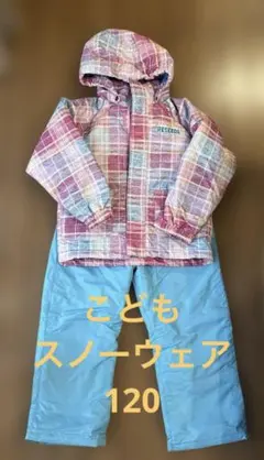 スノーウェア上下　こども120