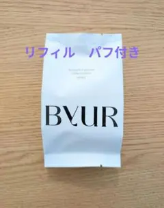 新品 バイユア　ByUR クッションファンデーション リフィル　17フェア