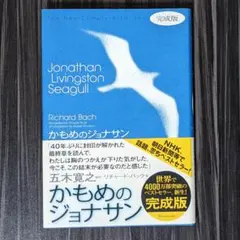 かもめのジョナサン