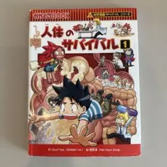 人体のサバイバル 1 〜 ３巻セット