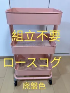 IKEA ロースコグ ワゴン 廃盤色 ピンクレッド 【美品】