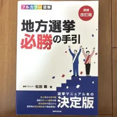 2026年最新】地方選挙必勝の手引の人気アイテム - メルカリ
