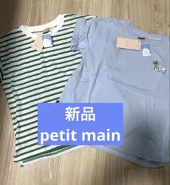 週末お値下げ　新品タグ付き petit main Tシャツ 2点セット ボーダー