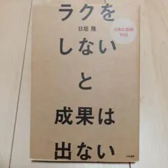 ラクをしないと成果は出ない : 仕事の鉄則100