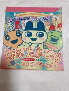 かえってきた！ たまごっちプラス すくすく育て方ガイド - メルカリ