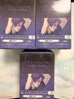 ブルーロック展　推しキャラバッジ　Vol.2 御影玲王　3箱　未開封