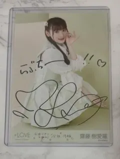 齋藤樹愛羅 直筆 生写真 あの子コンプレックス ジャケット チュウ