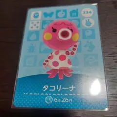 あつ森 amiiboカード タコリーナ 234