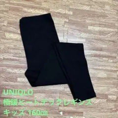 【美品】極暖ヒートテック　160㎝　肌面コットン100%